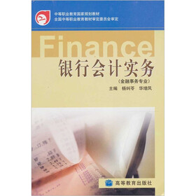 银行会计实务（金融事务专业）
