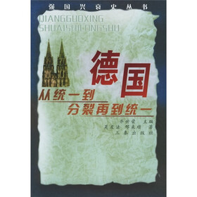 《德国:丛统一到分裂再到统一》(吴友法,邢来顺