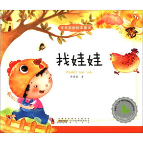 李秀英新绘本童谣：找娃娃