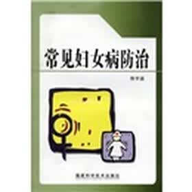 新农村新农民丛书：常见妇女病防治