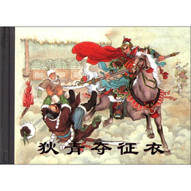 狄青夺征衣