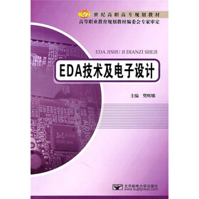 21世纪高职高专规划教材：EDA技术及电子设计