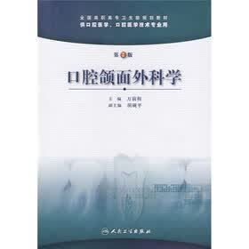 全国高职高专卫生部规划教材：口腔颌面外科学（第2版）