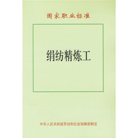 国家职业标准：绢纺精炼工
