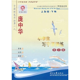 庞中华硬笔书法字帖·小学生写字课课练：3年级（下册）（苏教版适用）（修订版）