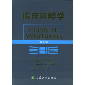 临床麻醉学（第4版）
