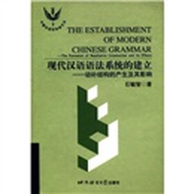 中青年语言学者文丛·现代汉语语法系统的建立：动补结构的产生及其影响