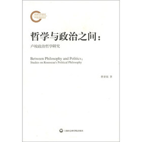 哲学与政治之间:卢梭政治哲学研究