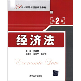 21世纪经济管理类精品教材：经济法（第2版）