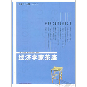 经济学家茶座(2007年3月刊)(总第29辑)