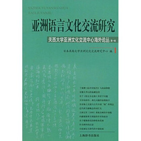 亚洲语言文化交流研究