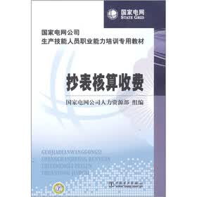 国家电网公司生产技能人员职业能力培训专用教材：抄表核算收费