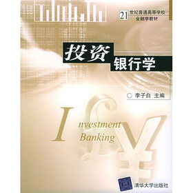 21世纪普通高等学校金融学教材：投资银行学
