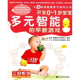 越玩越聪明亲子游戏丛书·三好系列:开发0-1岁宝宝多元智能的早教游戏