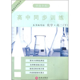 新起点系列从书·高中同步训练：化学·高2（下）