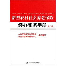 新型农村社会养老保险经办实务手册（第2版）