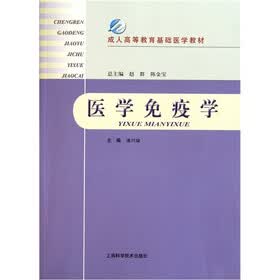 成人高等教育基础医学教材：医学免疫学