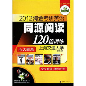 华研2012淘金考研英语同源阅读120篇训练（含新题型）