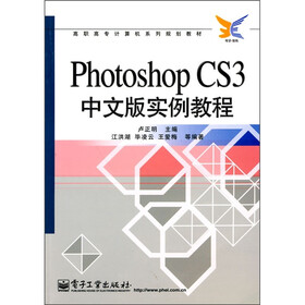 高职高专计算机系列规划教材：Photoshop CS3中文版实例教程