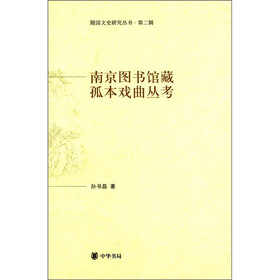 随园文史研究丛书（第2辑）：南京图书馆藏孤本戏曲丛考