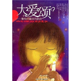 大爱颂：献给抗震救灾的诗