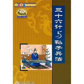 金色童年阅读丛书：三十六计与孙子兵法