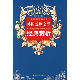 外国戏剧文学经典赏析
