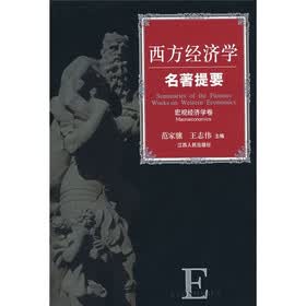 西方经济学名著提要（宏观经济学卷）