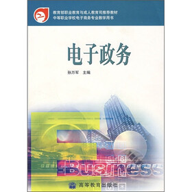 中等职业学校教材：电子政务