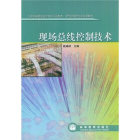 五年制高等职业学校电子信息类电气控制类专业系列教材:现场总线控制技术