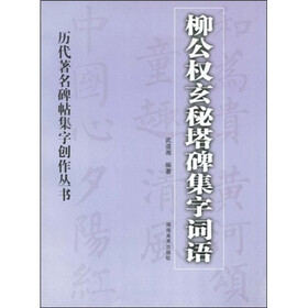柳公权玄秘塔碑集字词语
