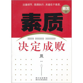 素质决定成败