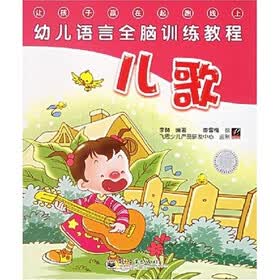 幼儿语言全脑训练教程：儿歌