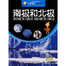 小探索者科普系列丛书·小学生知识图书馆：南极和北极