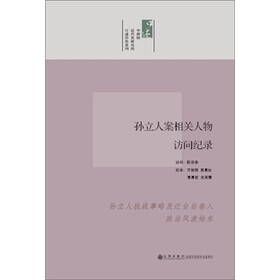 口述历史系列：孙立人案相关人物访问纪录