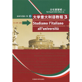 大学意大利语教程3：文化面面观（上）（附光盘1张）