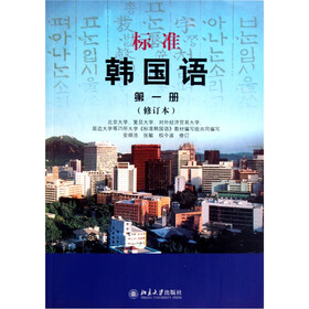 《标准韩国语(第1册)(修订版)》(安炳浩,等)