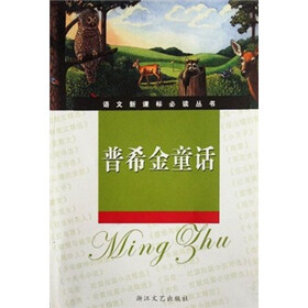 语文新课标必读丛书：普希金童话（新课标学生版）