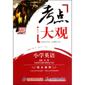 考点大观:小学英语