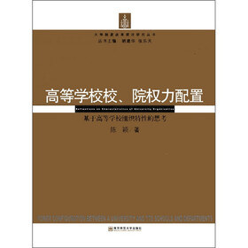 大学制度改革理论研究丛书·高等学校校、院权力配置：基于高等学校组织特性的思考