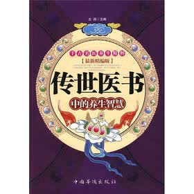 传世医书中的养生智慧（最新精编版）