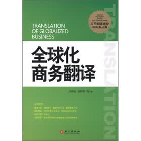 全球化商务翻译