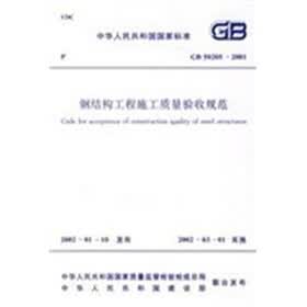 钢结构工程施工质量验收规范
