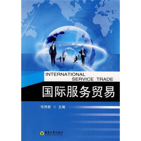 国际服务贸易