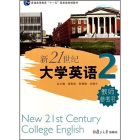 普通高等教育十一五国家级规划教材：新21世纪大学英语教师参考书2（附光盘）