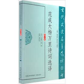 古代文史名著选译丛书：范成大杨万里诗词选译