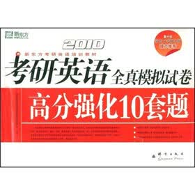 新东方·考研英语培训教材·2010考研英语全真模拟试卷：高分强化10套题