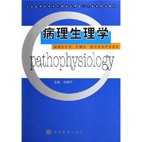 全国医学高等专科教育应用型人才培养规划教材：病理生理学（临床医学类、护理类、医学技术类专业用）