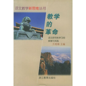 教学的革命：语文研究性学习的探索与实践