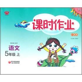 课时作业（5年级）语文（人教版）（上）